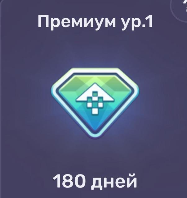 Премиум ур.1(180 дней) | по ID и никнейму | НЕДОРОГО