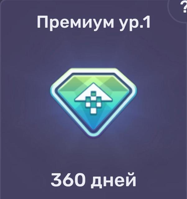 Премиум ур.1(360 дней) | по ID и никнейму | НЕДОРОГО
