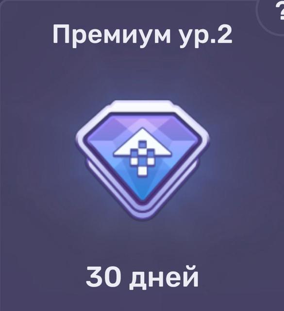 Премиум ур.2(30 дней) | по ID и никнейму | НЕДОРОГО