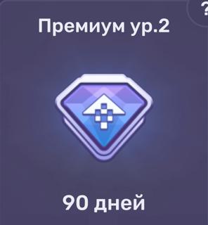 Премиум ур.2(90 дней) | по ID и никнейму | НЕДОРОГО