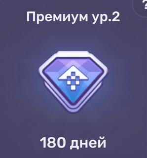 Премиум ур.2(180 дней) | по ID и никнейму | НЕДОРОГО