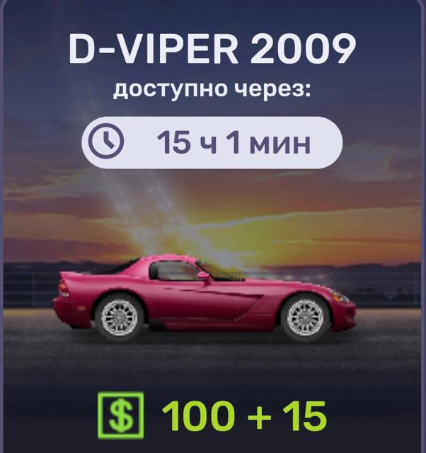 D-VIPER 2009+115 баксов | по ID и никнейму | НЕДОРОГО