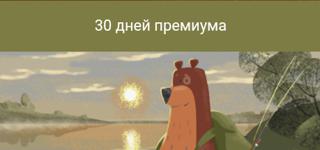 30 дней премиума | по никнейму и уровню | НЕДОРОГО