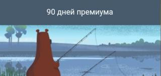 90 дней премиума | по никнейму и уровню | НЕДОРОГО