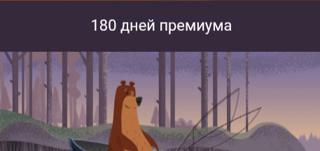 180 дней премиума | по никнейму и уровню | НЕДОРОГО