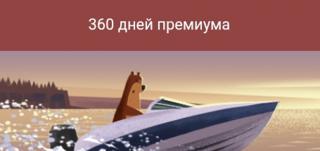 360 дней премиума | по никнейму и уровню | НЕДОРОГО
