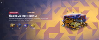 «Базовые принципы» | 3000 золота + 9 контейнеров.