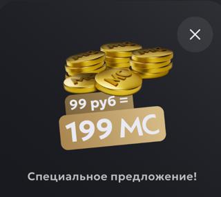 Акция 199 МС | вход на аккаунт | НЕДОРОГО