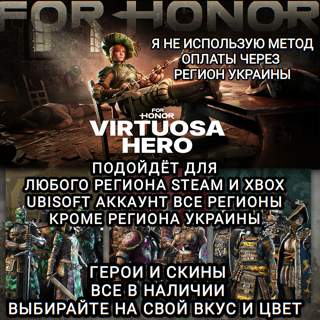 UPLAY | STEAM | XBOX | ГЕРОИ+СКИНЫ | VIRTUOSA HERO | FOR HONOR
