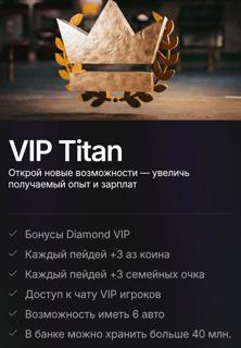 VIP Titan | по никнейму и серверу | НЕДОРОГО