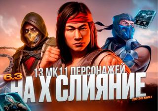 (ノ◕ヮ◕)ノ→ВСЕ ПЕРСОНАЖИ МК11 НА Х СЛИЯНИЕ ЗА 30 МИНУТ ANDROID/IOS←ヽ(◕ヮ◕ヽ)