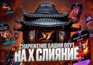 (ノ◕ヮ◕)ノ→СНАРЯЖЕНИЕ БАШНИ VOUGHT НА Х СЛИЯНИЕ ЗА 5 МИНУТ ANDROID/IOS←ヽ(◕ヮ◕ヽ)