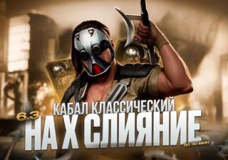 (ノ◕ヮ◕)ノ→КАБАЛ КЛАССИЧЕСКИЙ НА Х СЛИЯНИЕ ЗА 5 МИНУТ ANDROID/IOS←ヽ(◕ヮ◕ヽ)