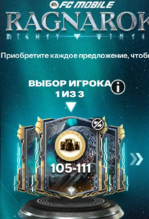 «ВЫБОРЫ ТРЁХЛЕТНЕЙ ЗИМЫ» ИГРОК 105-111 -- 1 ЭТАП | ОФИЦИАЛЬНАЯ ПОКУПКА