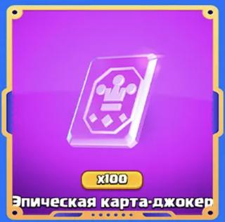 Эпическая карта-джокер x100 - Увеличение коллекции | вход на аккаунт | НЕДОРОГО