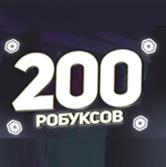 200 РОБАКСОВ МОМЕНТАЛЬНО | ВЫГОДНАЯ ЦЕНА | С ЗАХОДОМ
