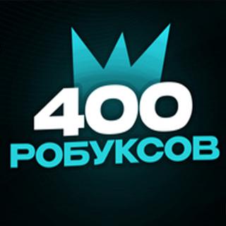 400 РОБАКСОВ МОМЕНТАЛЬНО | ВЫГОДНАЯ ЦЕНА | С ЗАХОДОМ