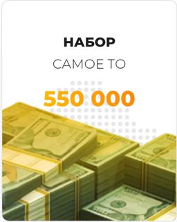 Набор самое то 550к виртов | по никнейму и серверу | НЕДОРОГО