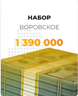 Набор воровское 1.39кк | по никнейму и серверу | НЕДОРОГО