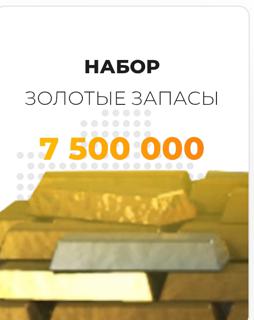 Набор золотые запасы 7.5кк | по никнейму и серверу | НЕДОРОГО