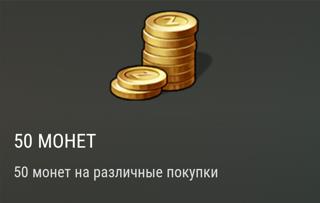 50 монет | вход на аккаунт | НЕДОРОГО