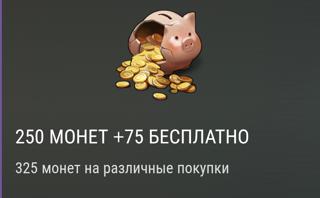 250+75 монет | вход на аккаунт | НЕДОРОГО