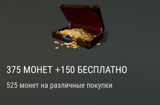 375+150 монет | вход на аккаунт | НЕДОРОГО