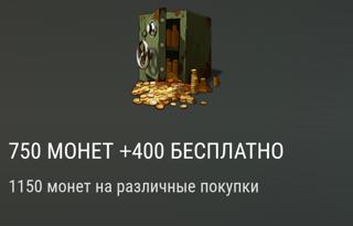 750+400 монет | вход на аккаунт | НЕДОРОГО