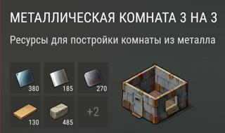 Металлическая комната 3 на 3 | вход на аккаунт | НЕДОРОГО