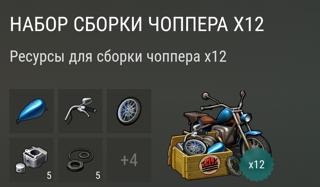 Набор сборки чоппера ×12 | вход на аккаунт | НЕДОРОГО
