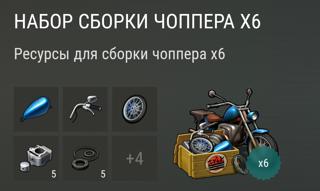 Набор сборки чоппера ×6 | вход на аккаунт | НЕДОРОГО