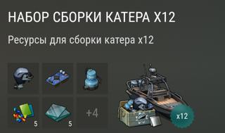 Набор сборки катера ×12 | вход на аккаунт | НЕДОРОГО