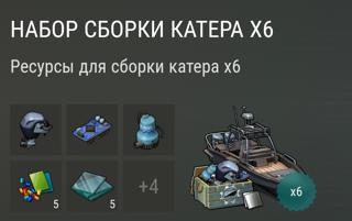 Набор сборки катера ×6 | вход на аккаунт | НЕДОРОГО