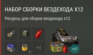 Набор сборки вездехода ×12 | вход на аккаунт | НЕДОРОГО