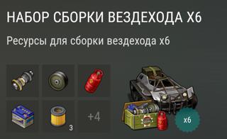 Набор сборки вездехода ×6 | вход на аккаунт | НЕДОРОГО