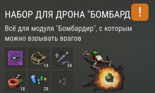 Набор для дрона "Бомбардир" | вход на аккаунт | НЕДОРОГО