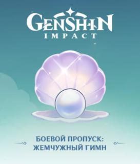 Жемчужный гимн (Боевой Пропуск) | Через вход в аккаунт