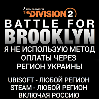 UPLAY STEAM BATTLE FOR BROOKLYN РОССИЯ | ВЕСЬ МИР