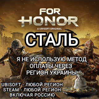 UPLAY | STEAM | FOR HONOR | 15500 СТАЛИ | STEEL | РОССИЯ | ВЕСЬ МИР
