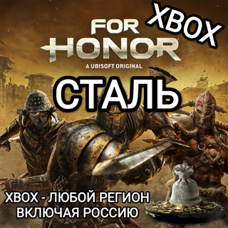 XBOX | FOR HONOR | 5000 СТАЛИ | STEEL | РОССИЯ | ВЕСЬ МИР