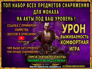 Набор снаряжения на акты и начальный эндгейм (МОНАХ) (топ)Онлайн