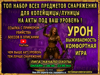 Набор снаряжения на акты и начальный эндгейм(КОПЕЙЩИЦА\ЛУЧНИЦА) (топ)Онлайн