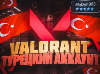 АККАУНТ VALORANT ТУРЦИЯ СМЕНА ДАННЫХ