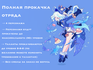⤹ Полная прокачка отряда | 4 персонажа ‧₊˚⤾