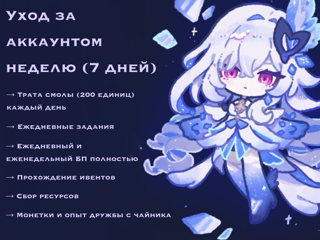 ⤹ Уход за вашим аккаунтом | Неделя (7дней) | Трата смолы, ежедневные задания, БП ‧₊˚⤾