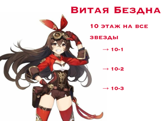 ⤹ Витая Бездна | 10 этаж на все звезды ‧₊˚⤾