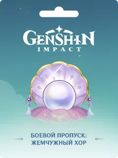Жемчужный хор (Боевой Пропуск) | Через вход в аккаунт