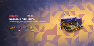 БАЗОВЫЕ ПРИНЦИПЫ (6000 ЗОЛОТА И 9 КОНТЕЙНЕРОВ) - ВЫГОДНАЯ ЦЕНА!