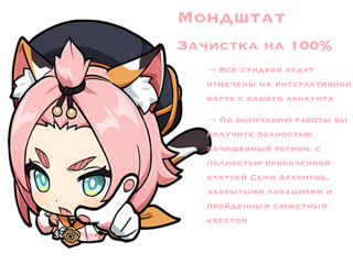 ⤹ Мондштат | Зачистка на 100% + по возможности карточка ‧₊˚⤾
