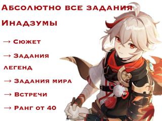 ⤹ Абсолютно все задания Инадзумы | Ранг 40+ ‧₊˚⤾